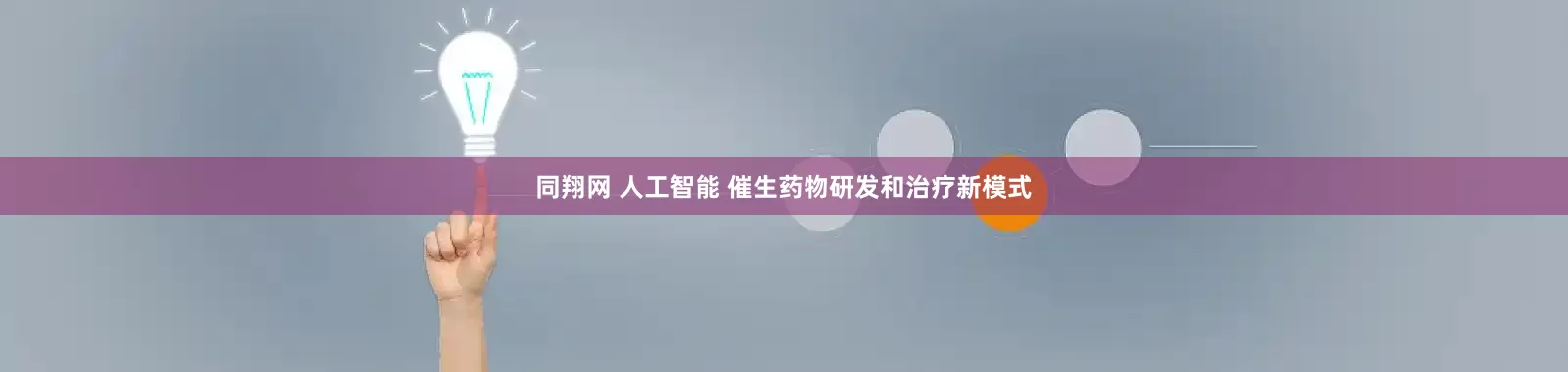同翔网 人工智能 催生药物研发和治疗新模式
