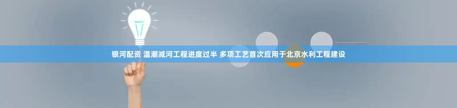 银河配资 温潮减河工程进度过半 多项工艺首次应用于北京水利工程建设